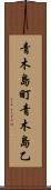 青木島町青木島乙 Scroll