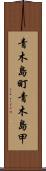 青木島町青木島甲 Scroll