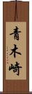 青木崎 Scroll