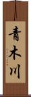 青木川 Scroll