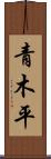 青木平 Scroll