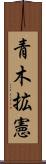 青木拡憲 Scroll