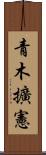 青木擴憲 Scroll