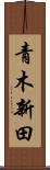 青木新田 Scroll