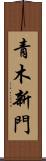 青木新門 Scroll
