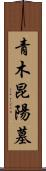青木昆陽墓 Scroll