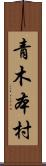 青木本村 Scroll