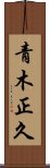 青木正久 Scroll