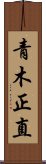 青木正直 Scroll