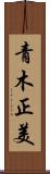 青木正美 Scroll