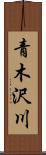 青木沢川 Scroll