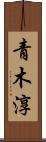 青木淳 Scroll