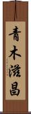 青木滋昌 Scroll