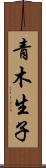 青木生子 Scroll