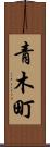 青木町 Scroll