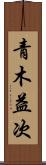 青木益次 Scroll