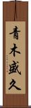 青木盛久 Scroll