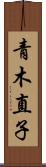 青木直子 Scroll