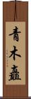 青木矗 Scroll