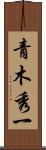 青木秀一 Scroll