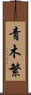 青木繁 Scroll