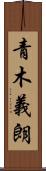 青木義朗 Scroll