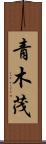 青木茂 Scroll