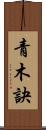 青木訣 Scroll