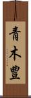 青木豊 Scroll