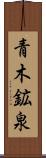 青木鉱泉 Scroll