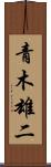 青木雄二 Scroll
