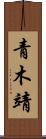 青木靖 Scroll