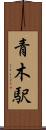 青木駅 Scroll