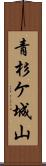 青杉ケ城山 Scroll