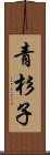 青杉子 Scroll