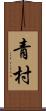 青村 Scroll