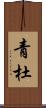青杜 Scroll