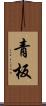 青板 Scroll