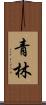 青林 Scroll