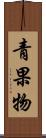 青果物 Scroll