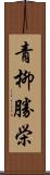 青柳勝栄 Scroll