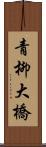 青柳大橋 Scroll