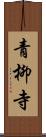 青柳寺 Scroll