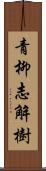 青柳志解樹 Scroll