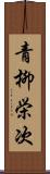 青柳栄次 Scroll