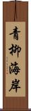 青柳海岸 Scroll