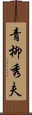 青柳秀夫 Scroll