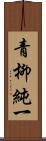 青柳純一 Scroll
