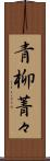 青柳菁々 Scroll