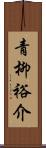 青柳裕介 Scroll